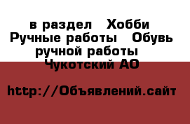  в раздел : Хобби. Ручные работы » Обувь ручной работы . Чукотский АО